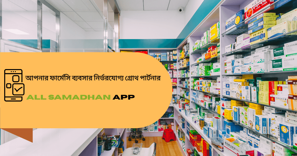 ফার্মেসি ব্যবসার নির্ভরযোগ্য গ্রোথ পার্টনার